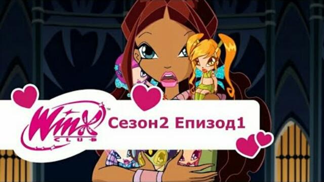 Клуб Уинкс сезон 2,епизод 1-Сянката на Феникса(на български език)