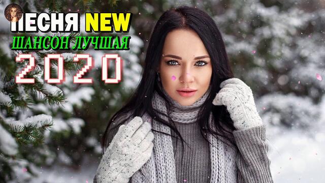 Новинка Шансон! 2020💖Вот Сборник Обалденные красивые песни для души!💖 песни Очень красивый о Любви