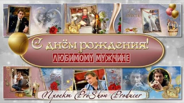 Любимому мужчине (Ты мой бог)