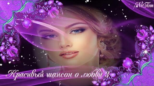 Красивый шансон о любви. Сборник 3