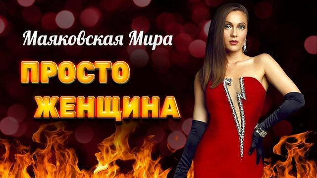 Мира Маяковская - Просто женщина