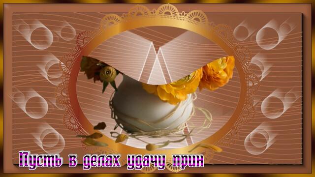 Красивое пожелание для тебя!