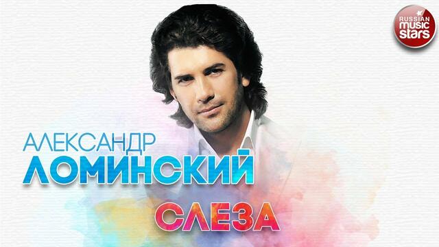 АЛЕКСАНДР ЛОМИНСКИЙ ✬ СЛЕЗА ✬