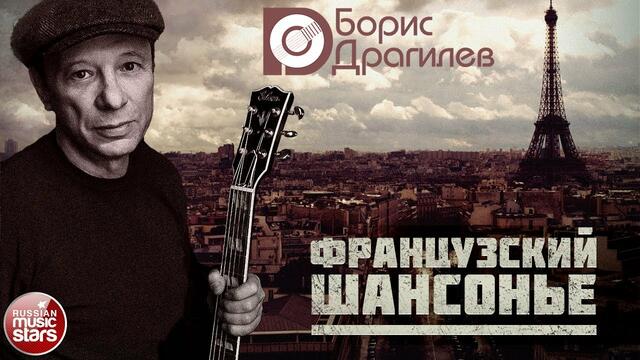 БОРИС ДРАГИЛЕВ — ФРАНЦУЗСКИЙ ШАНСОНЬЕ