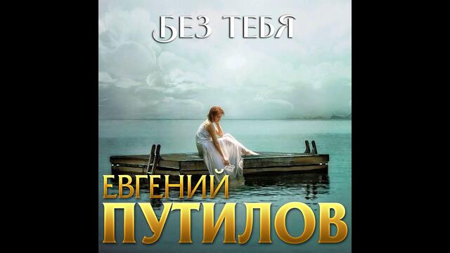 Евгений Путилов - Без тебя