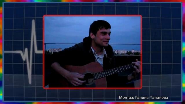 НЕ ГОРИ МОЯ ДУША!