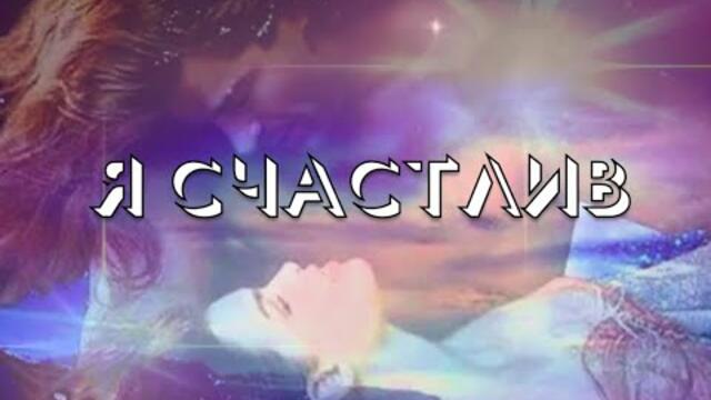 Владимир Песня  -  Я СЧАСТЛИВ!
