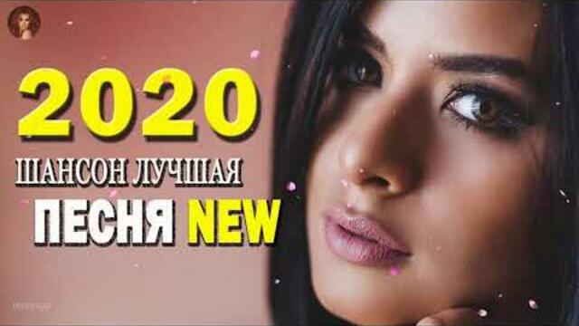 Самые крутые песни шансона в Январь 2020. ШИКАРНЫЙ СБОРНИК!САМЫЕ ПОПУЛЯРНЫЕ ПЕСНИ!