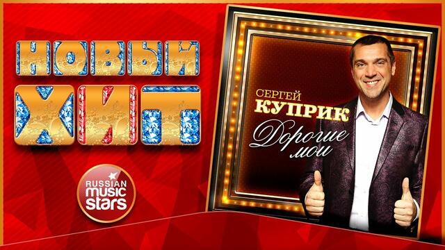 СЕРГЕЙ КУПРИК — ДОРОГИЕ МОИ