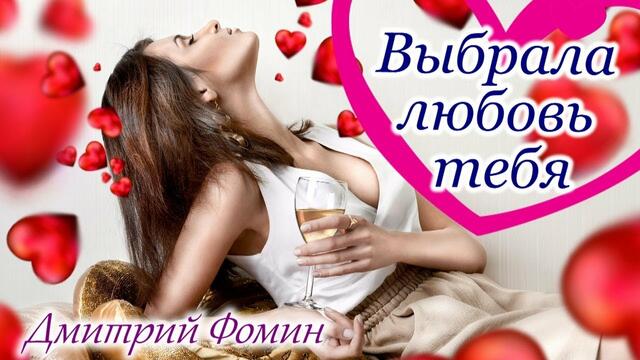 Дмитрий Фомин - Выбрала любовь тебя