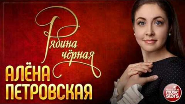 Алёна Петровская   -  " Рябина чёрная"