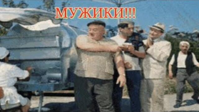 МУЖИКИ!