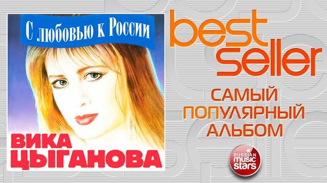 ВИКА ЦЫГАНОВА — С ЛЮБОВЬЮ К РОССИИ