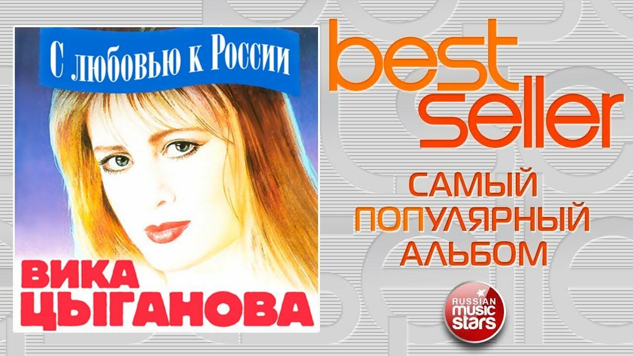 Песни вики цыганова слушать. Вика Цыганова солнце 1998. Вика Цыганова Андреевский флаг.альбом. Вика Цыганова СПИД инфо. Дело было на Арбате Вика Цыганова.