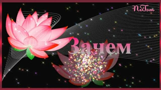 Алексей Ром  -  Зачем.