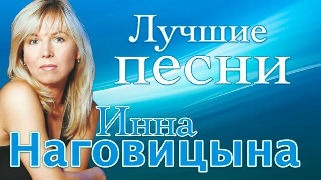 Инна Наговицына  - Лучшие Песни