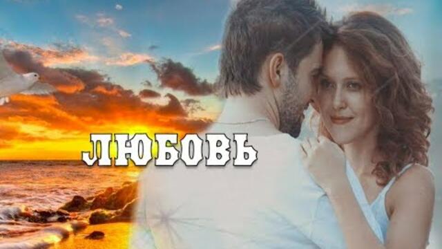 Ярослав Сумишевский  -   ЛЮБОВЬ