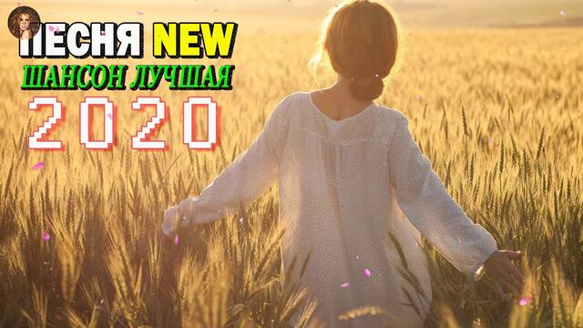 СБОРНИК ХОРОШЕГО НАСТРОЕНИЯ - ШАНСОН В МАШИНУ 2020!