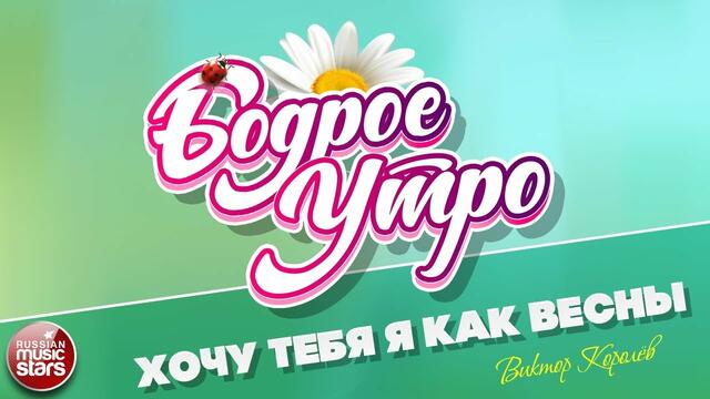 ВИКТОР КОРОЛЁВ   -   ХОЧУ ТЕБЯ Я КАК ВЕСНЫ!