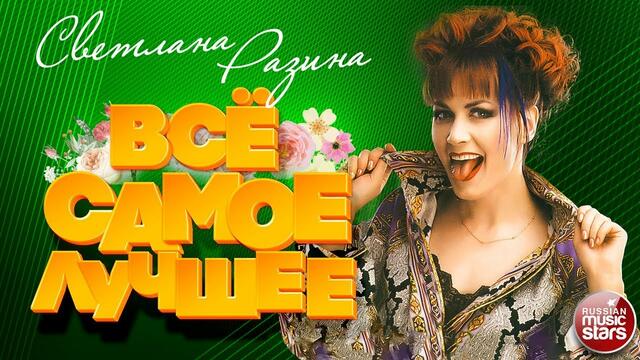 СВЕТЛАНА РАЗИНА ❀ ВСЁ САМОЕ ЛУЧШЕЕ 2020 ❀