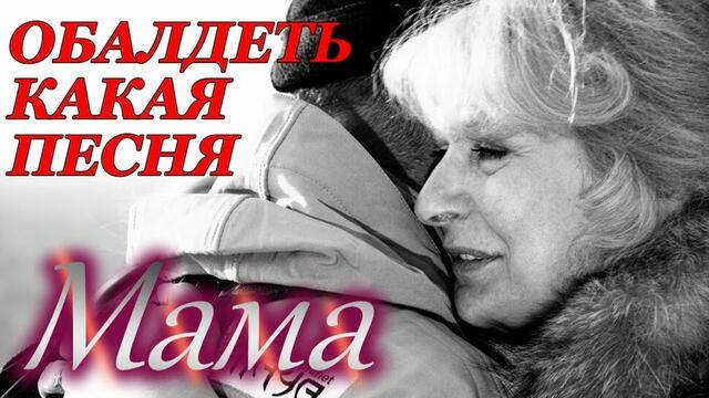 Вадим Орельский - Мама