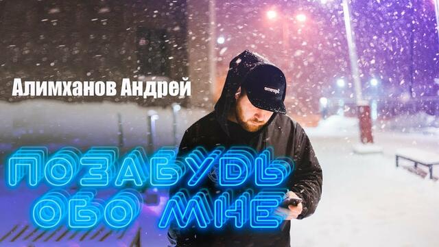 Андрей Алимханов  -  Позабудь обо мне