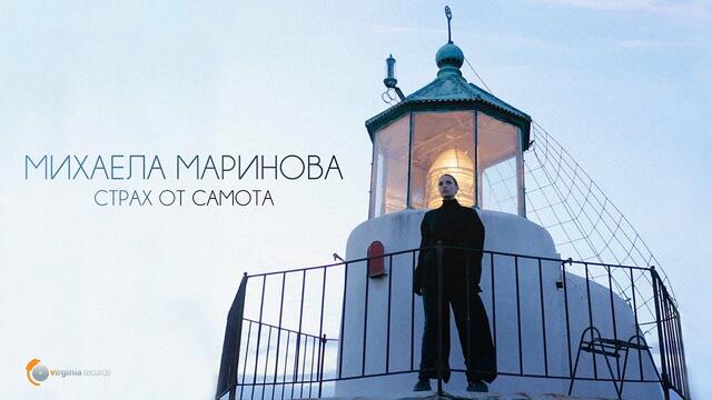 Mihaela Marinova - Strah ot samota (Official Video)