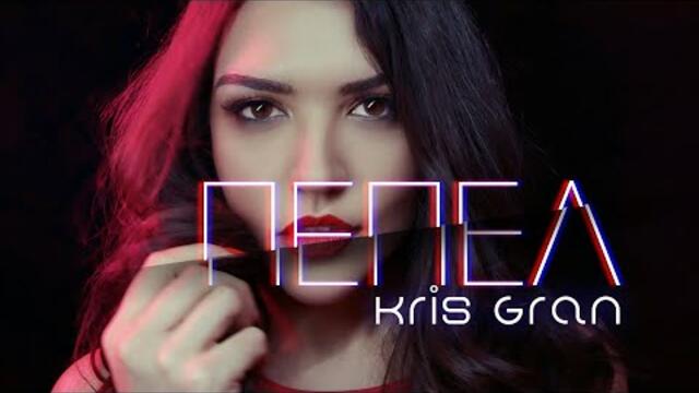 Kris Gran - PEPEL (Official Lyric Video)