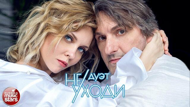 Дуэт "Не уходи" - А если это любовь ❂ Я буду ждать