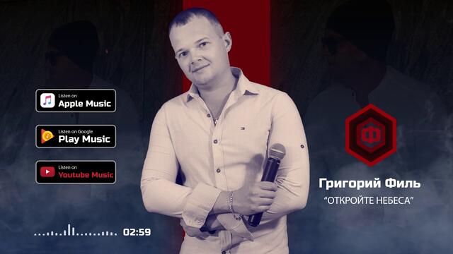 ГРИГОРИЙ ФИЛЬ - ОТКРОЙТЕ НЕБЕСА