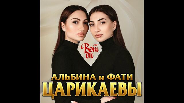 Альбина и Фатима Царикаевы - Вот он