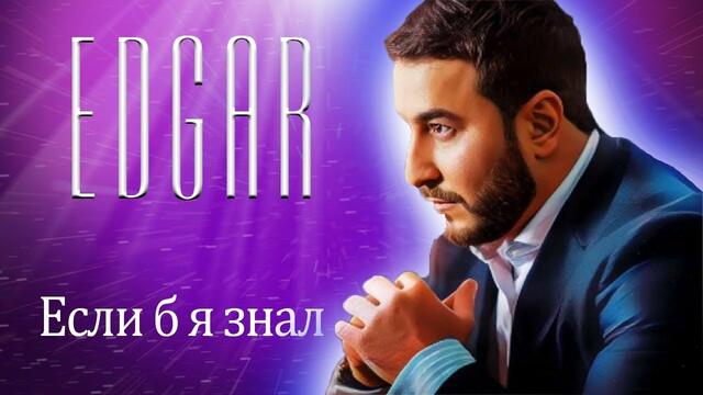 EDGAR - Если б я знал