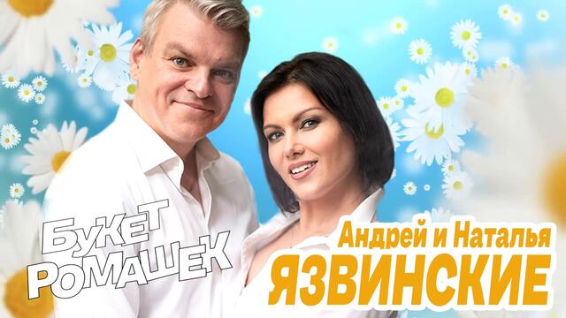Андрей и Наталья Язвинские - Букет ромашек