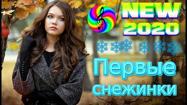Премьера 2020!!! SEVENROSE - Первые снежинки