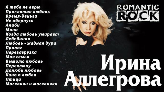 Ирина Аллегрова. Лучшие выступления. Romantic Rock