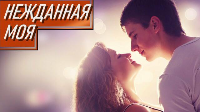 Игорь Латышко  -  НЕЖДАННАЯ МОЯ!