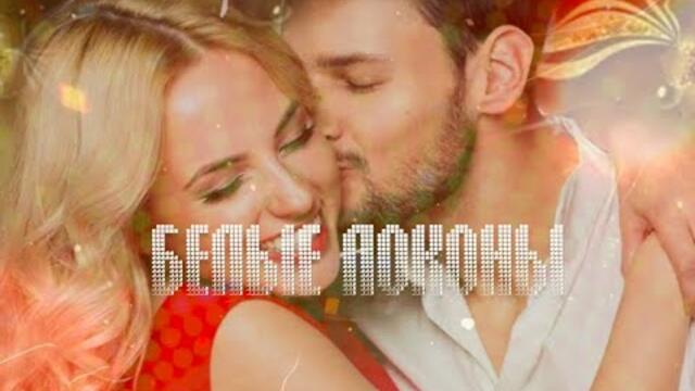 Олег Орлов  -  БЕЛЫЕ ЛОКОНЫ