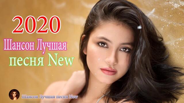 Шансон 2020 💗 Очень красивые песни 💗 НОВИНКИ ШАНСОНА 2020