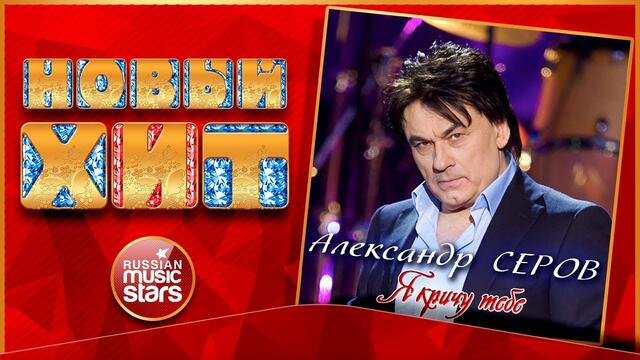 АЛЕКСАНДР СЕРОВ — Я КРИЧУ ТЕБЕ