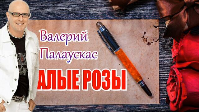 Валерий Палаускас - Алые розы