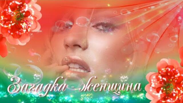 Алексей Лушов  -  Загадка -  женщина.