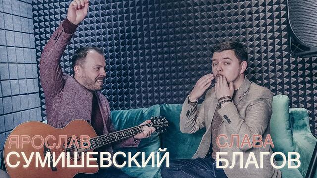 Слава Благов и Ярослав Сумишевский - «Мои друзья»