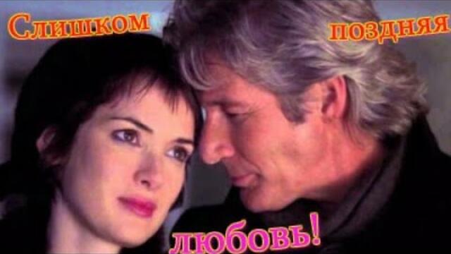Слишком поздняя любовь!