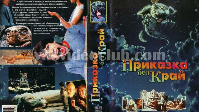 Приказка без край (1984) (бг аудио) (част 2) VHS Rip Александра видео 1996
