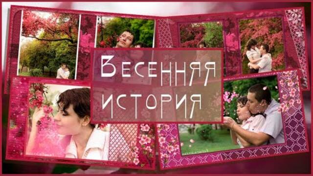 Весенняя история