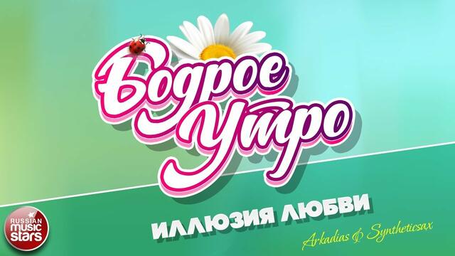 ARKADIAS & SYNTHETICSAX  -   ИЛЛЮЗИЯ ЛЮБВИ
