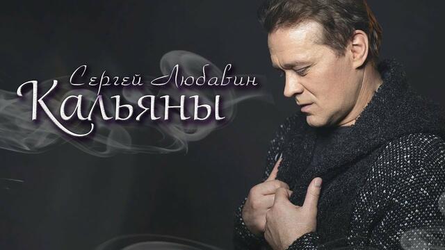 Сергей Любавин - Кальяны