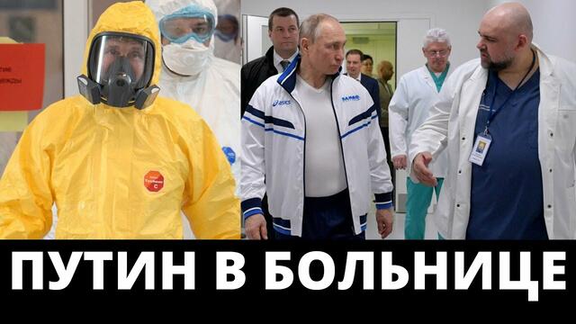 Путин отиде лично при пациенти, заразени с COVID-19. (ВИДЕО) - 24.3.2020