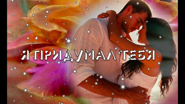 Евгений Грант  -  Я ПРИДУМАЛ ТЕБЯ