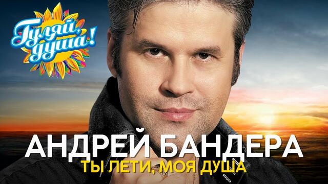 Андрей Бандера - Ты лети, моя душа - Душевные песни